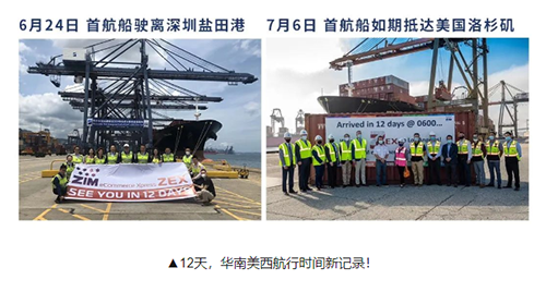 6月24日以星快船在深圳鹽田港首航，7月6日抵達(dá)美國(guó)洛杉磯港口