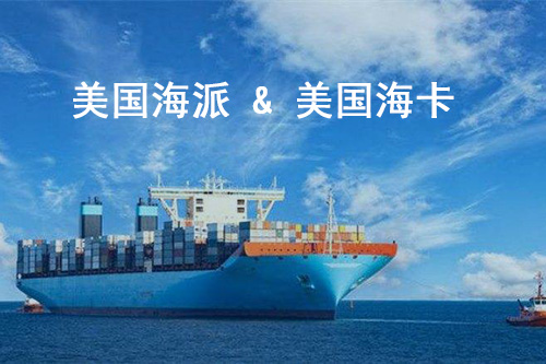 美國海派和?？ǘ际腔趂ba頭程海運的運輸方式