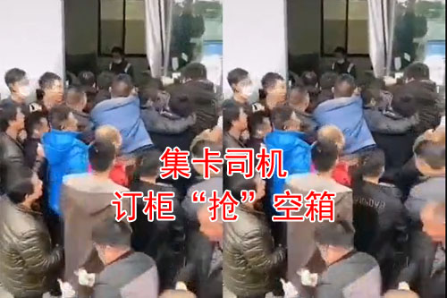 集卡司機(jī)搶空箱，就要打起來(lái)了