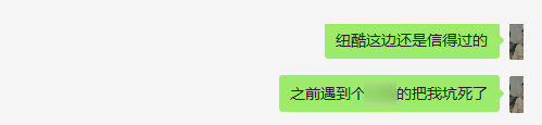 紐酷這邊還是信得過的，之前遇到那個xx把我坑死了