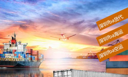  深圳fba貨代哪家更便宜？
