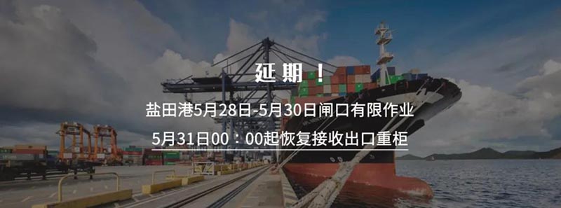 深圳鹽田國(guó)際集裝箱碼頭再次宣布將暫停接收出口重柜之日延期至5月30日23:59分，5月31日00:00時(shí)起恢復(fù)接收出口重柜。此措施實(shí)施時(shí)間為5月31日至6月6日