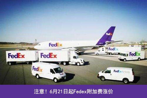 Fedex三項(xiàng)附加費(fèi)上調(diào)！