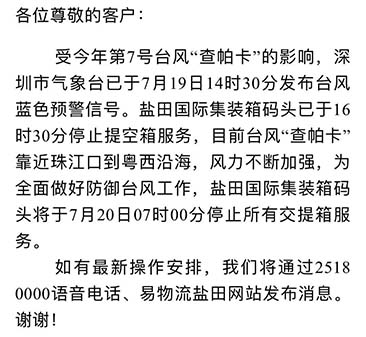 最新消息收七號(hào)臺(tái)風(fēng)查帕卡影響，7月20日7:00鹽田港停止提空柜和還柜服務(wù)