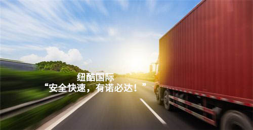 紐酷國際，安全快速，有諾必達