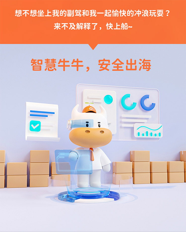 想不想坐上我的副駕和我一起愉快的沖浪玩耍 ?來不及解釋了，快上船~
智慧牛牛，安全出海