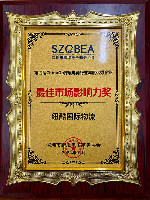 1749204895175850.jpg 紐酷國際物流榮獲跨境電商年度十大最佳市場影響力排行榜獎(jiǎng)項(xiàng)