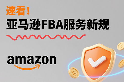 2026年1月1日起，亞馬遜美國站點將全面停止FBA的備貨準備和商品貼標服務(wù)