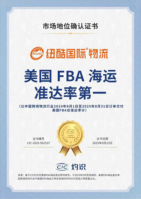 榮獲CIC灼識(shí)咨詢頒發(fā)的“美國FBA海運(yùn)準(zhǔn)達(dá)率第一”市場地位確認(rèn)證書 紐酷國際物流榮獲CIC灼識(shí)咨詢頒發(fā)的“美國FBA海運(yùn)準(zhǔn)達(dá)率第一”市場地位確認(rèn)證書