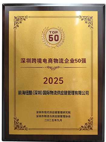 紐酷國際物流榮獲2025深圳跨境電商物流企業(yè)50強(qiáng)獎(jiǎng)項(xiàng)